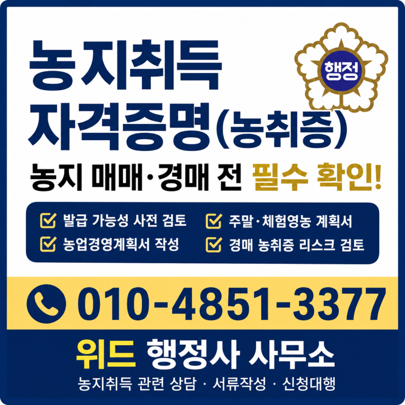 농지취득자격증명(농취증), 농지를 사기 전에 꼭 확인해야 합니다