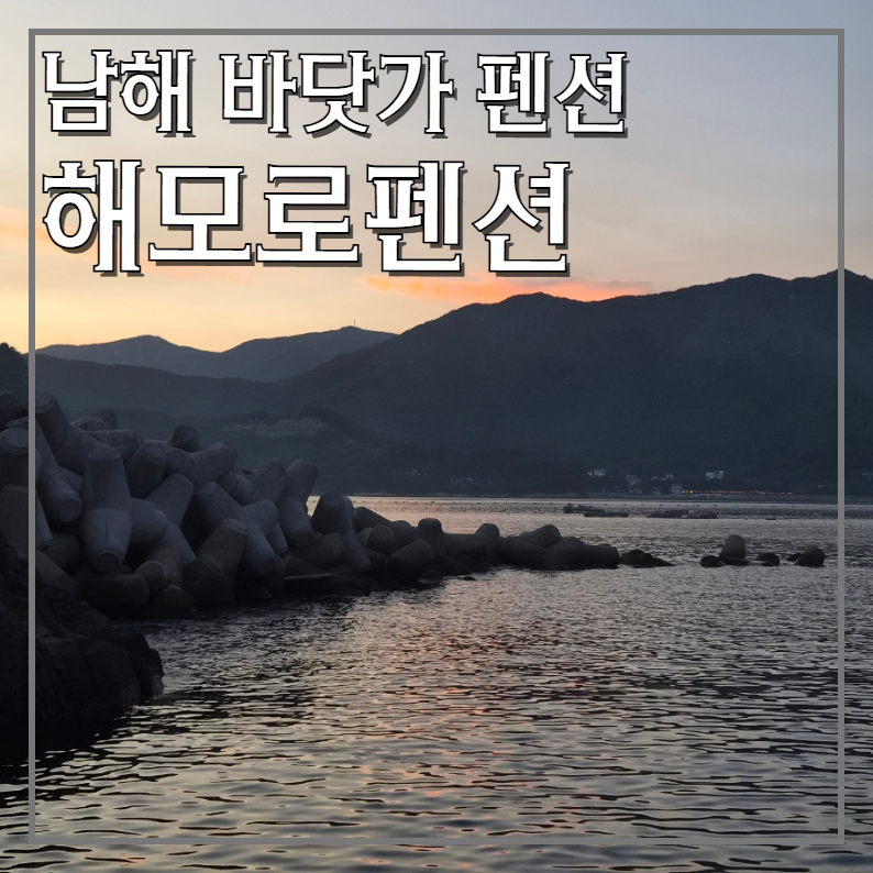 낚시꾼을 위한 남해펜션추천 해모로펜션 & 남해미조맛집 스모프치킨 쫄간장