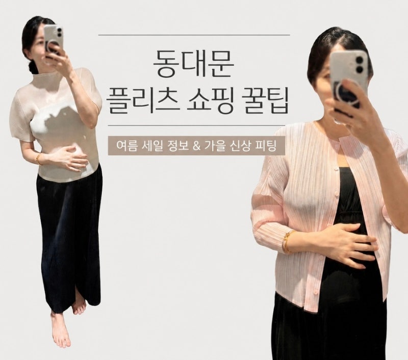 동대문플리츠쇼핑 후기 | 가을플리츠 추천 | 동대문플리츠세일 | 동대문무료주차꿀팁
