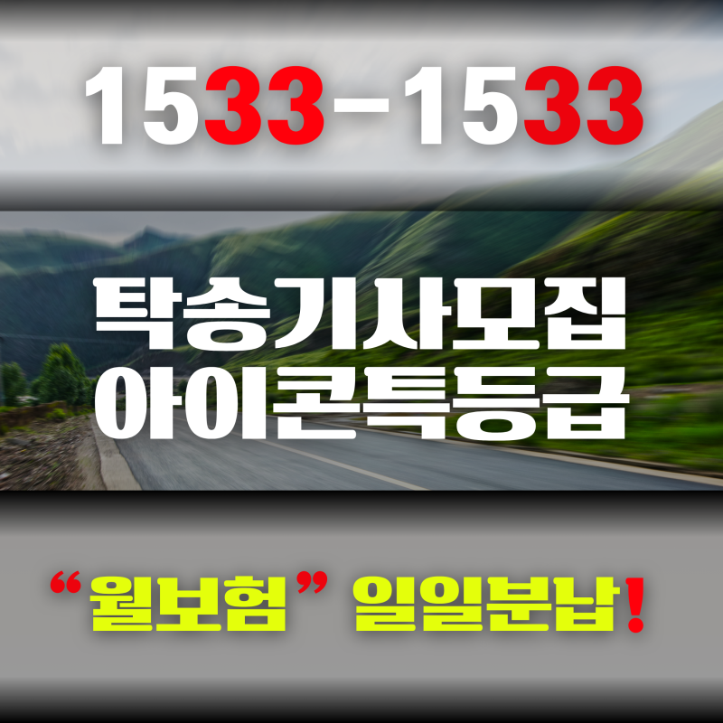 탁송기사 모집 및 자동차 탁송 알바 등록법ㅣ아이콘 로지 앱 활용과 특등급 1차 사무실