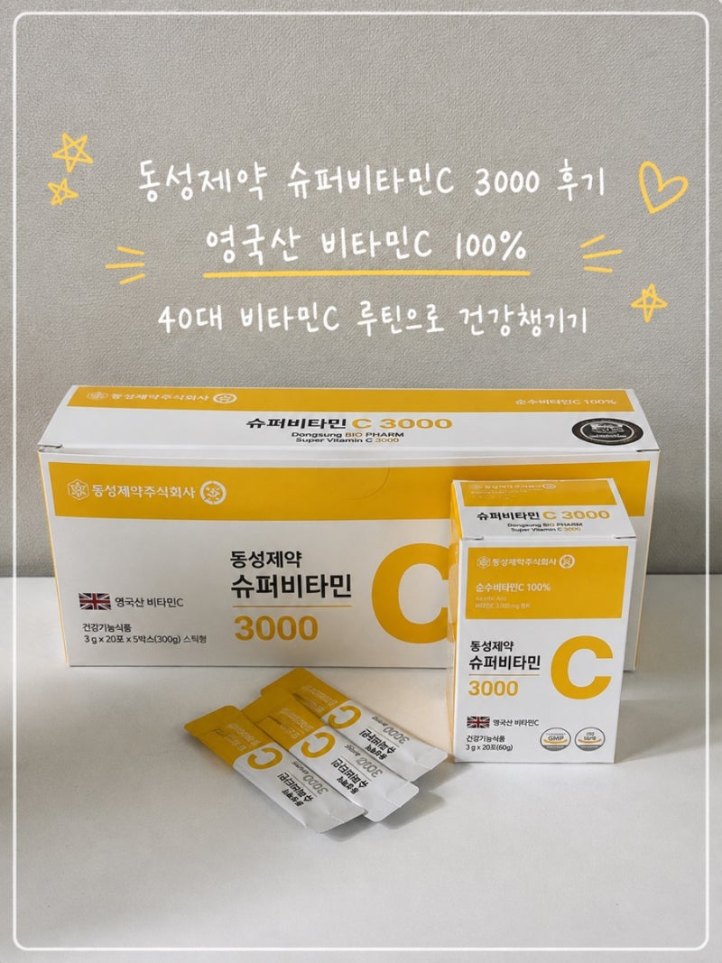 동성제약 슈퍼비타민C 3000 후기｜영국산 비타민C 100% 40대 간편한 하루 1포 루틴