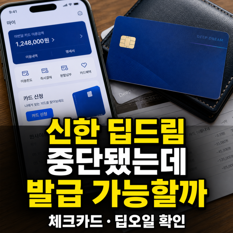 신한 딥드림 신용카드 중단 체크카드와 딥오일 발급 가능 여부