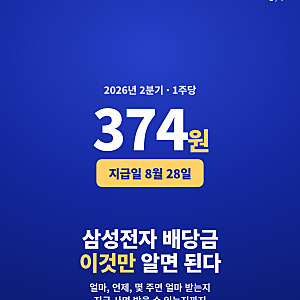 삼성전자 배당금 2026 지급일은 언제? 2분기 374원·기준일·조회 방법 총정리