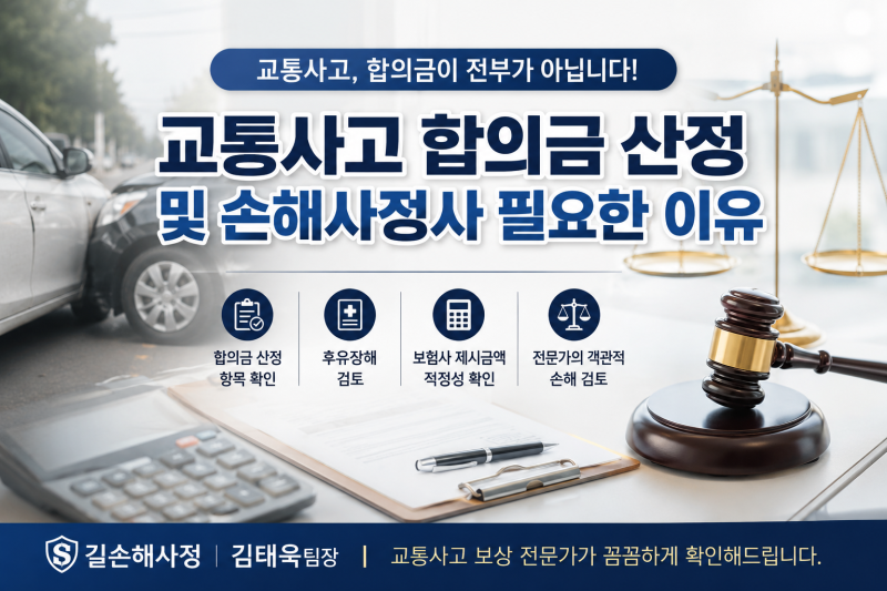 교통사고 합의금 산정 및 손해사정사 필요한 이유
