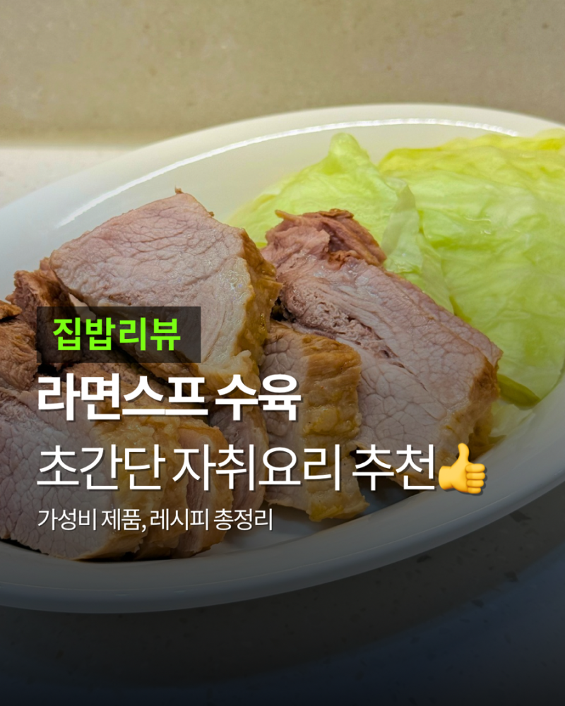 초간단 라면스프 수육 레시피_자취생 수육 레시피 추천!