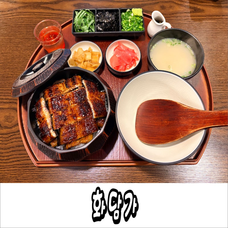 대구 장어덮밥 맛집 화담가 주말 부부 데이트 수성구청 맛집 덮밥 메뉴 포장 가능