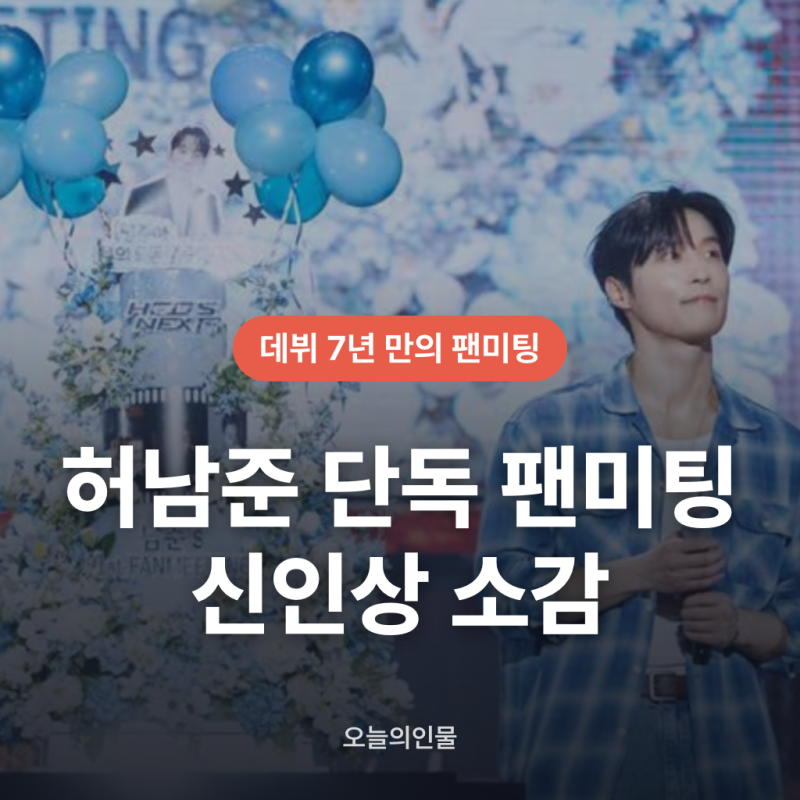 Actor Heo Nam Jun's Sold-Out Seoul Fan Meeting Leads to Anticipated Tokyo Event