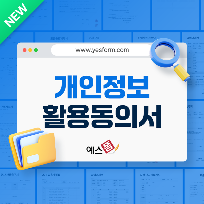 개인정보활용동의서 양식, 예시, 작성법까지 완벽 가이드