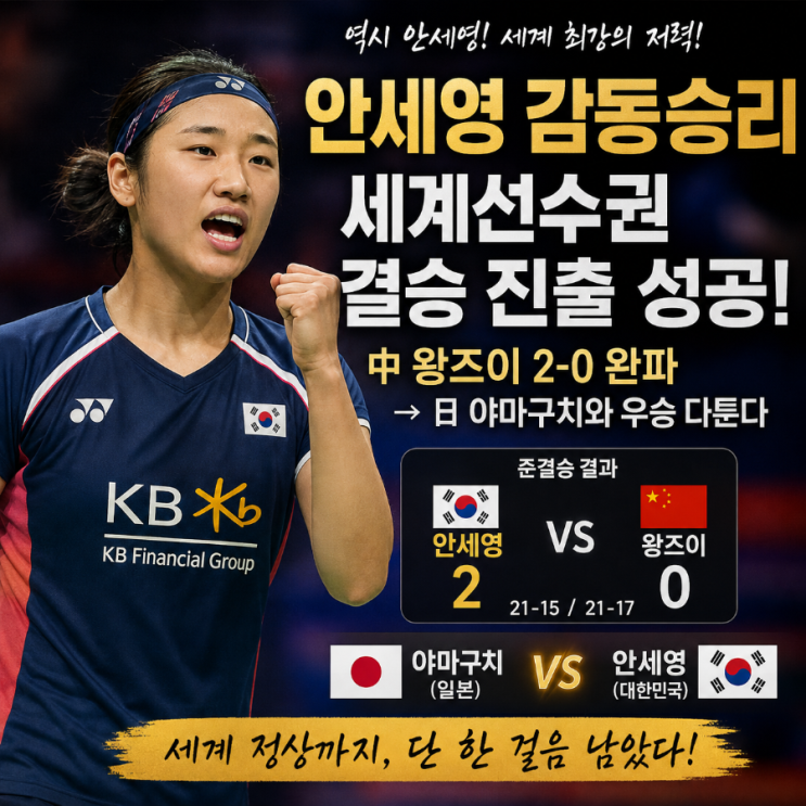 <b>안세영</b> 감동승리 세계선수권 <b>결승 진출</b> 성공! 왕즈이 2-0 완파, 일본 ....