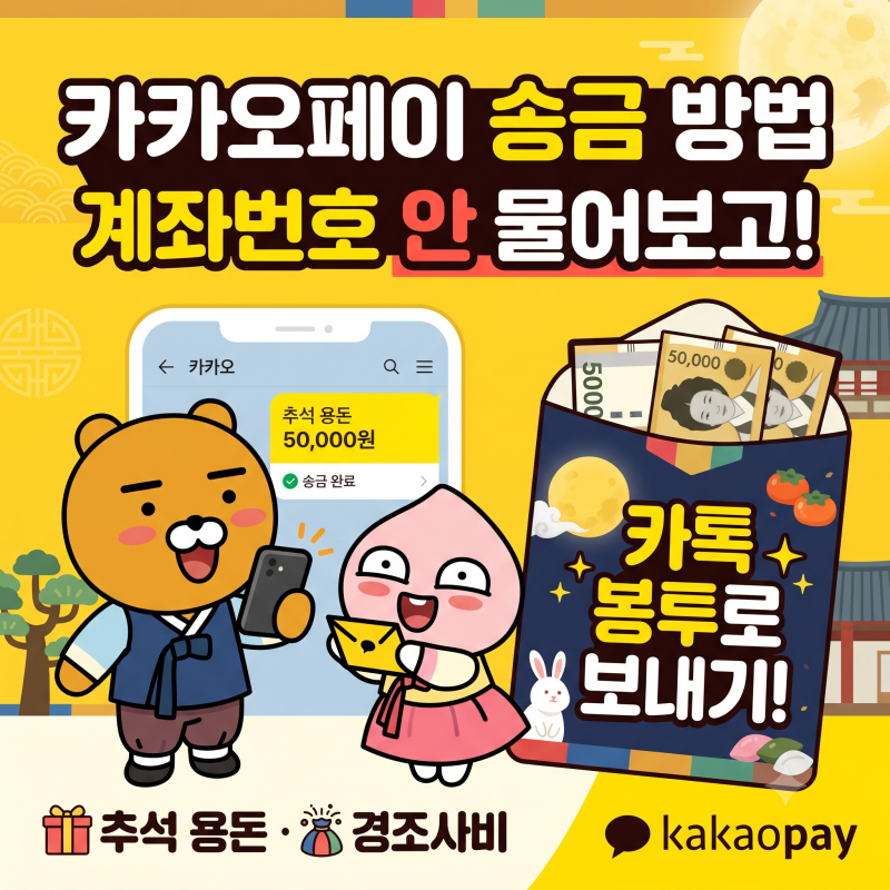카카오페이 송금 방법, 계좌번호 안 물어보고 | 추석 용돈·경조사비 카톡 봉투로 보내기