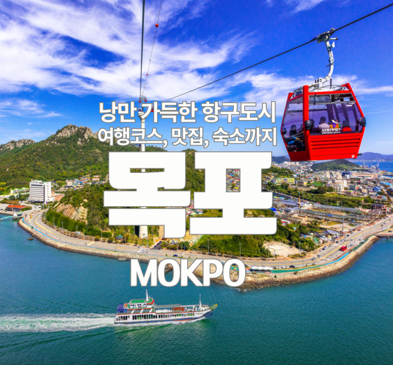 낭만 가득한 항구도시 목포 가볼만한곳과 1박2일 여행코스 총정리