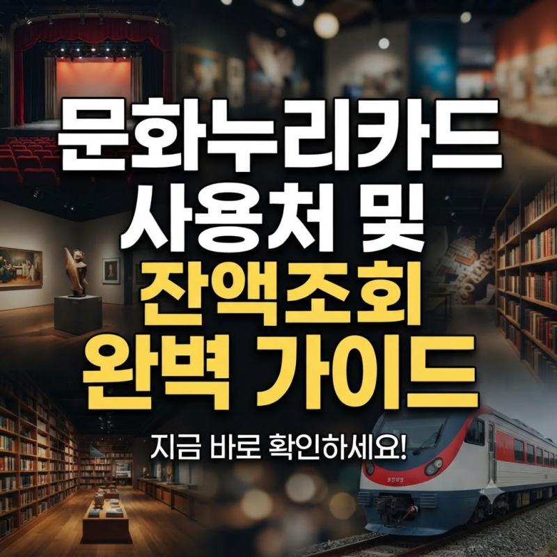 문화누리카드 사용처 및 잔액조회 "온·오프라인 주요 가맹점 정보와 지원금"