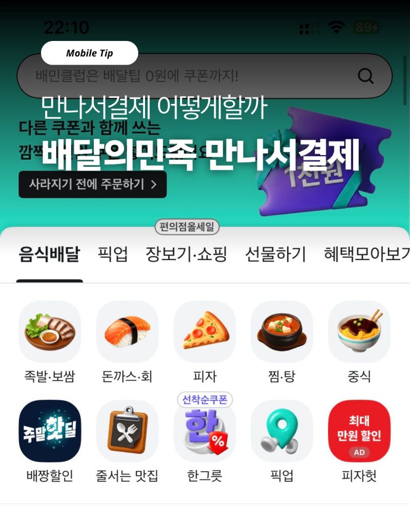 배달의민족 만나서결제 하는법｜없음·설정부터 카드 현금결제까지