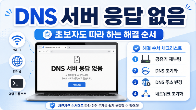 DNS 서버 응답 없음 오류 해결, 초보자도 따라 하는 순서