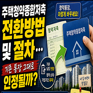주택청약종합저축 전환방법 및 절차… 기존 통장 그대로 인정될까?