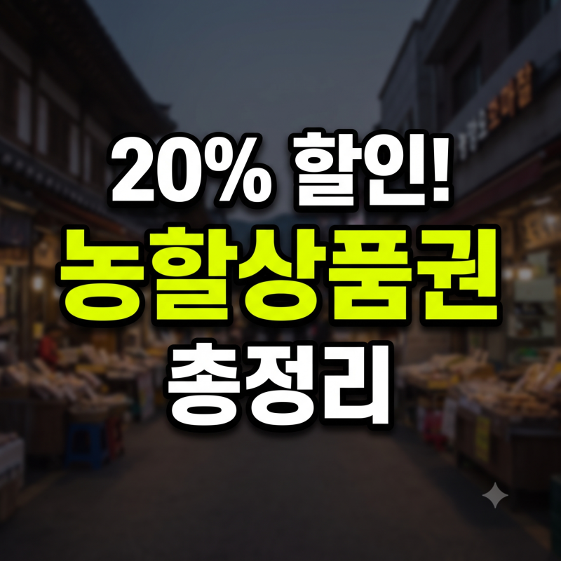농할상품권 20% 할인 구입처 일정 발행일 사용처 구입방법 안내