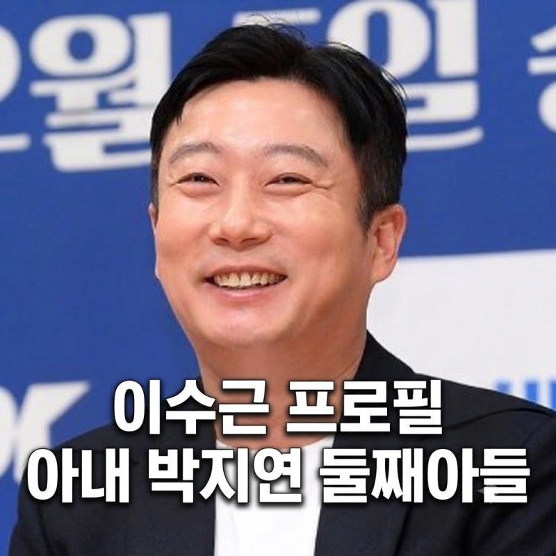이수근 나이 프로필 키 아내 박지연 둘째 아들 엄마