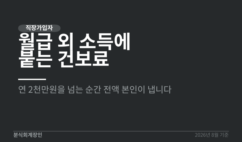 월급 외 소득 2천만원 넘으면 건보료 얼마나 더 낼까 (건강보험료 2,000만원 소득월액보험료, ....