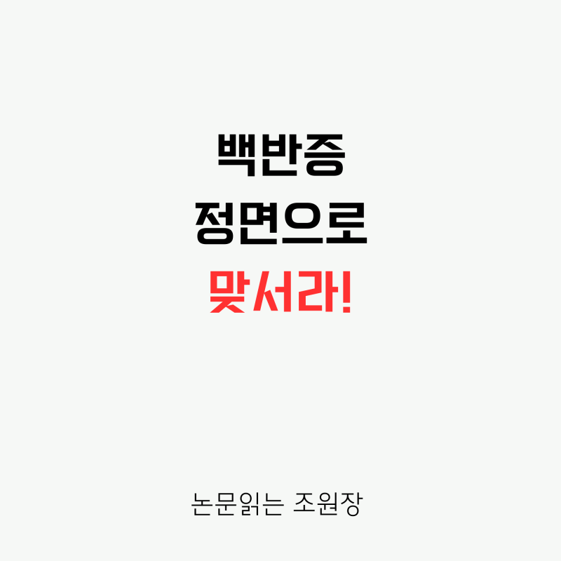 불치병이라 포기했던 하얀 얼룩? 백반증 '색소 공장'을 다시 돌리는 3가지 치료 전략