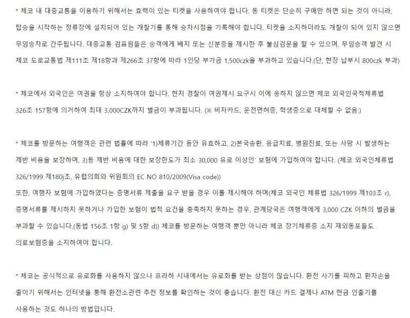 [동유럽 여행준비]체코 여행의 필수 '여행자 보험'