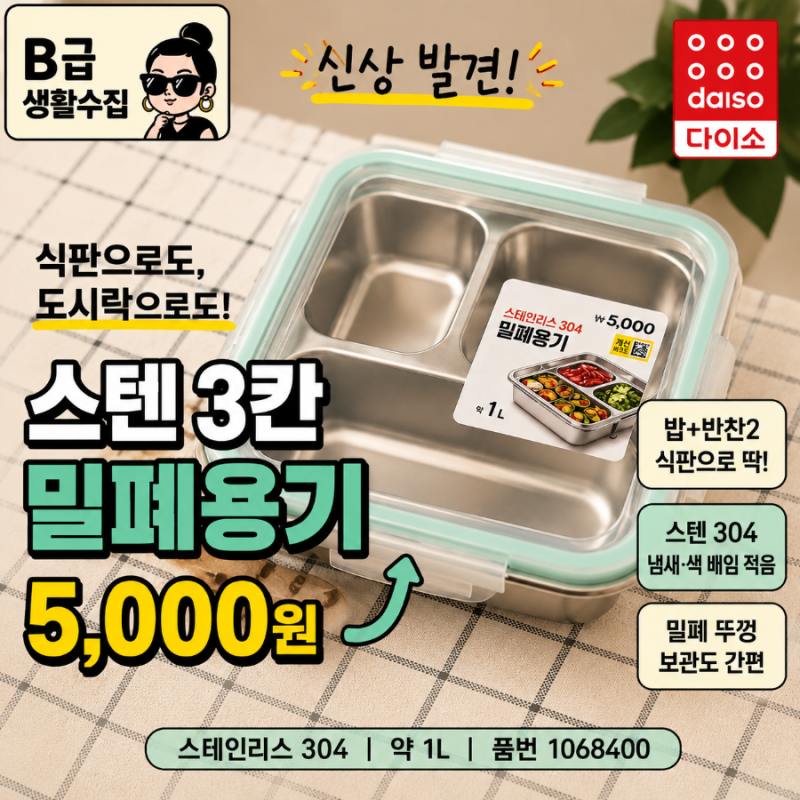 애들 밥 차리기 귀찮을 때 딱｜다이소 스텐 식판이 5천원? 3칸 밀폐용기