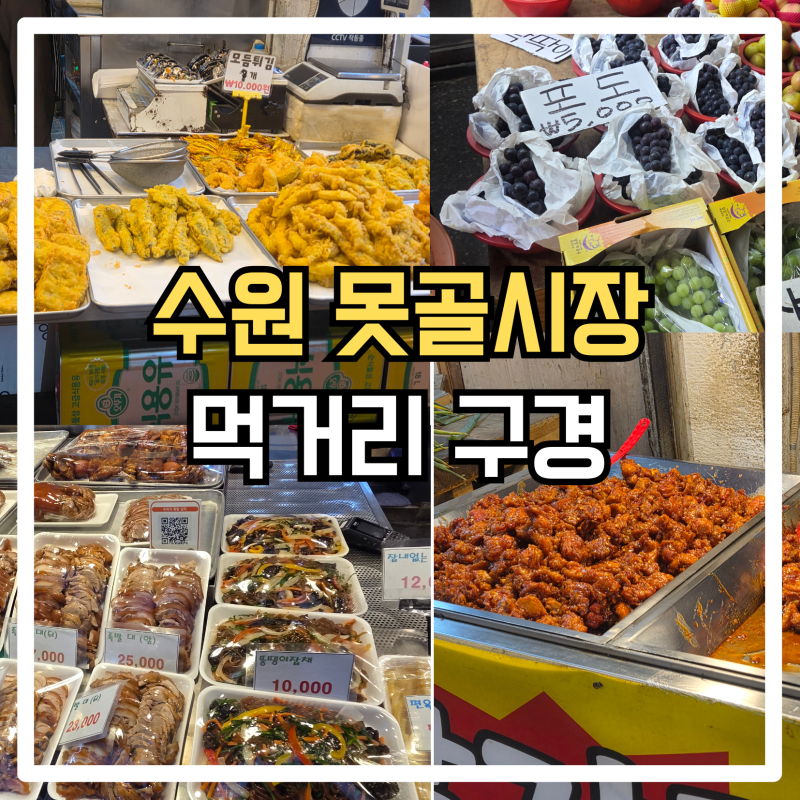 수원 못골시장 먹거리 구경｜지동순대타운부터 족발·오리바베큐·반찬가게까지