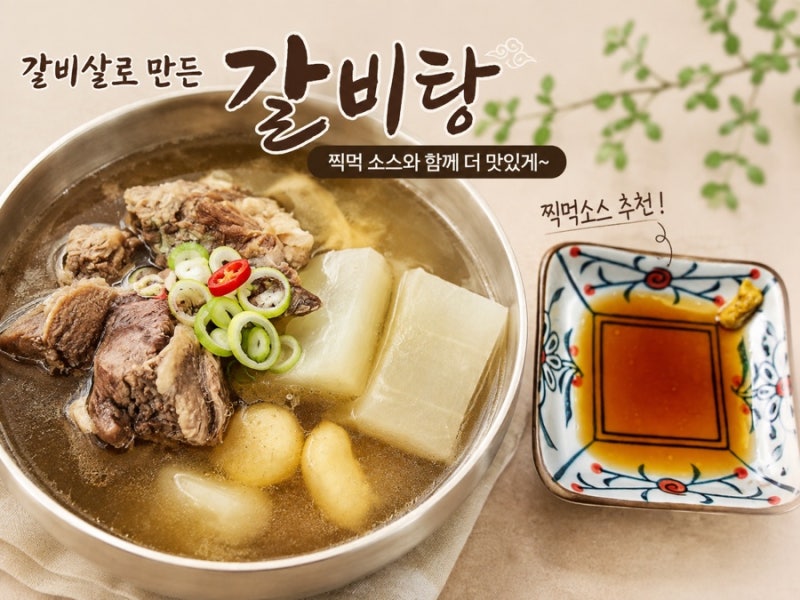 소갈비살로 갈비탕 만들기