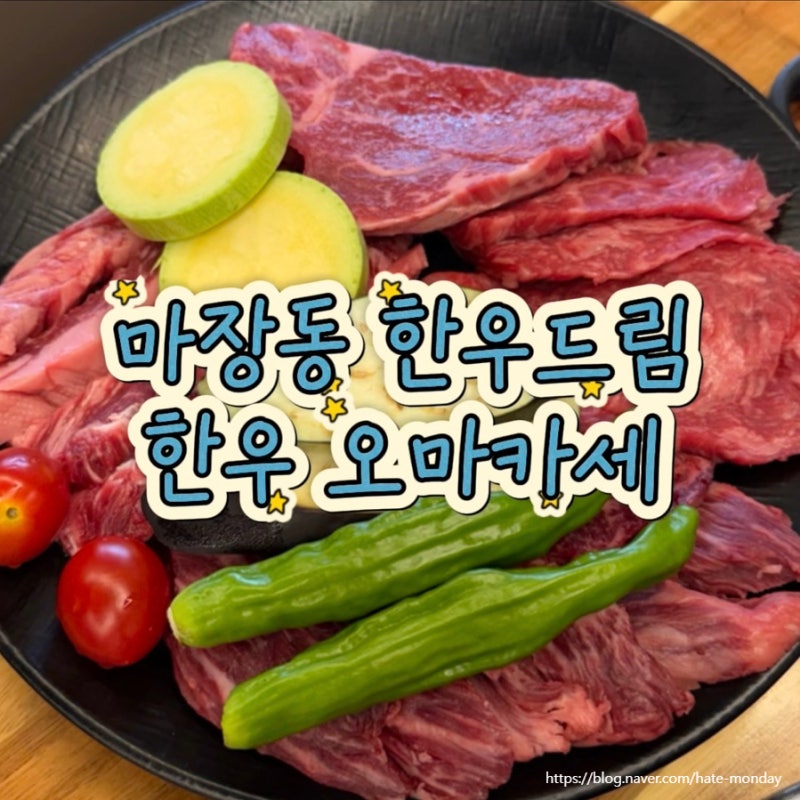 마장동 한우드림 본점, 한우오마카세 코스 대만족 부위별 후기