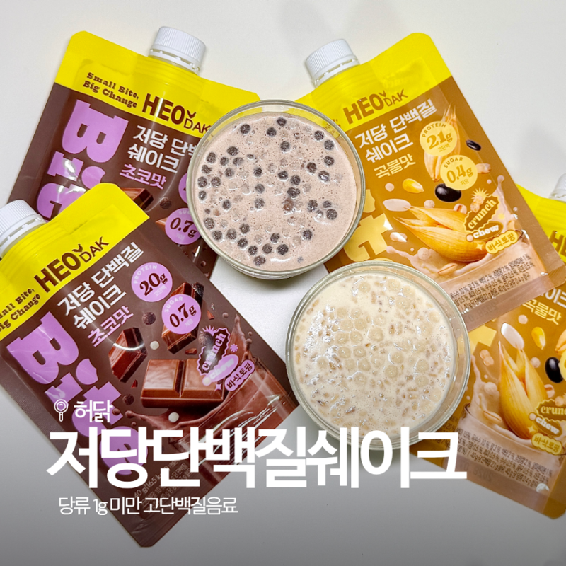 식사대용 저당 단백질음료 추천, 허닭 단백질쉐이크 초코 곡물 맛 후기