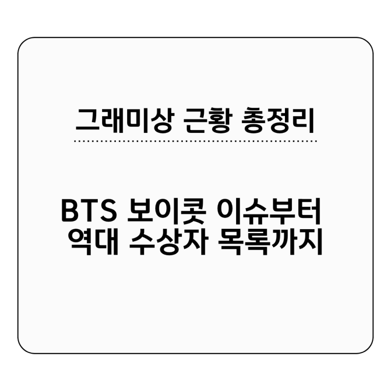 그래미상 근황 총정리 – BTS 보이콧 이슈부터 역대 수상자 목록까지 (2026년 8월 기준)