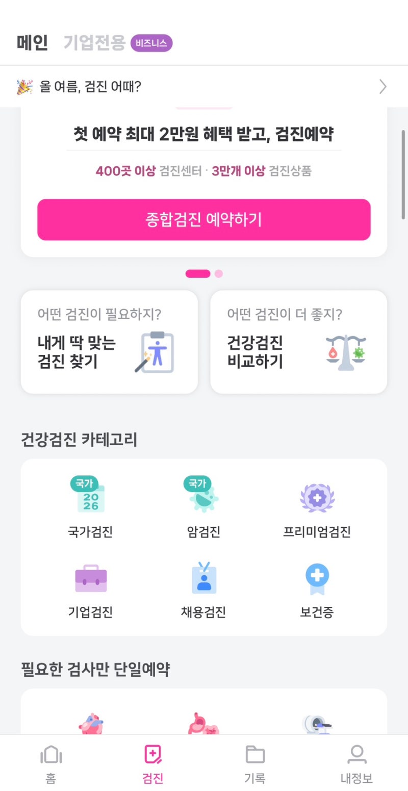 건강관리 [2] 놓치기 쉬운 필수 건강검진 항목 쉽게 알아보기!(+착한의사 어플 후기/ 3-40대 필....