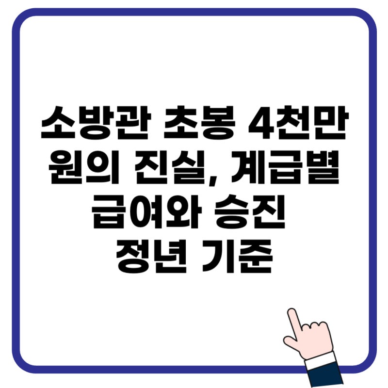 소방관 초봉 4천만 원의 진실, 계급별 급여와 승진 정년 기준