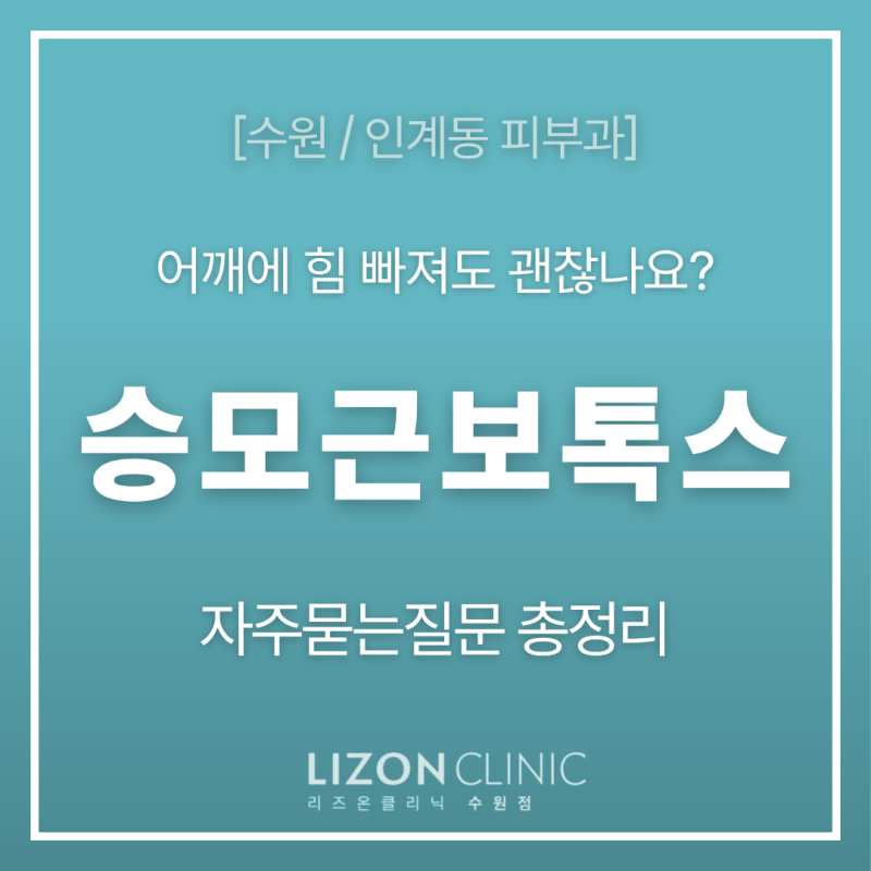 [수원보톡스] 승모근보톡스 가격부터 부작용까지, 자주묻는질문 총정리