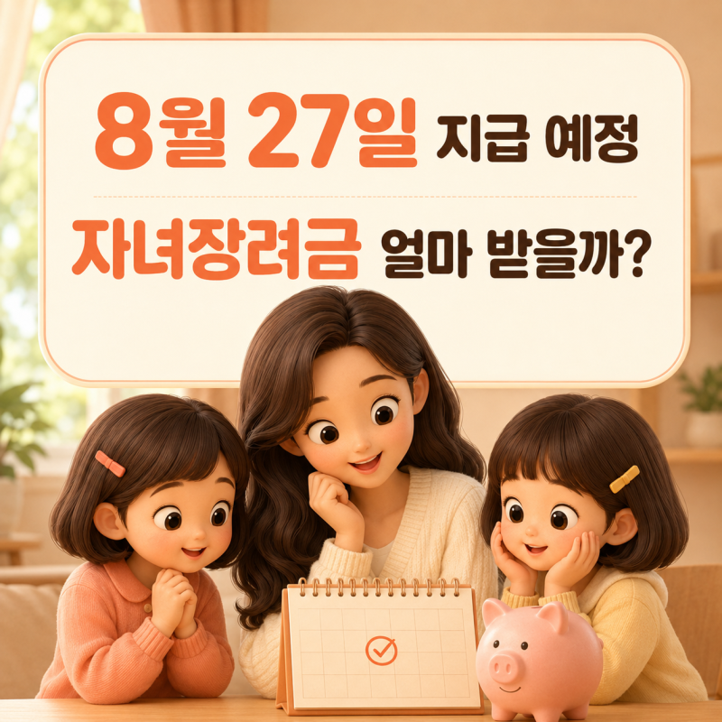 2026 자녀장려금 지급일 8월 27일, 대상 금액 조회방법