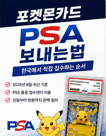 포켓몬카드 PSA 보내는법｜한국에서 직접 접수하는 순서