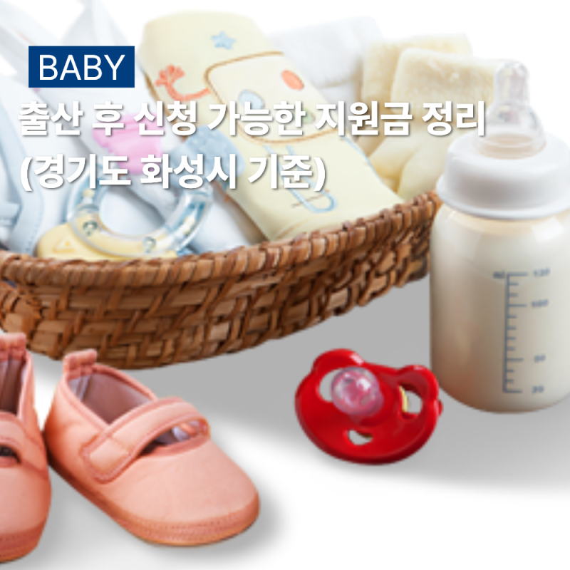 화성시 기준 출산 후 정부 지원금 세가지 신청방법 첫만남이용권 부모급여 아동수당