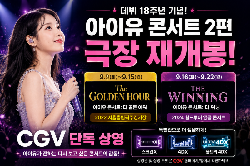 아이유 콘서트 2편 재개봉 총정리, 어디에서 볼 수 있나? (+일정 특별관 스크린X 4DX 영화관)