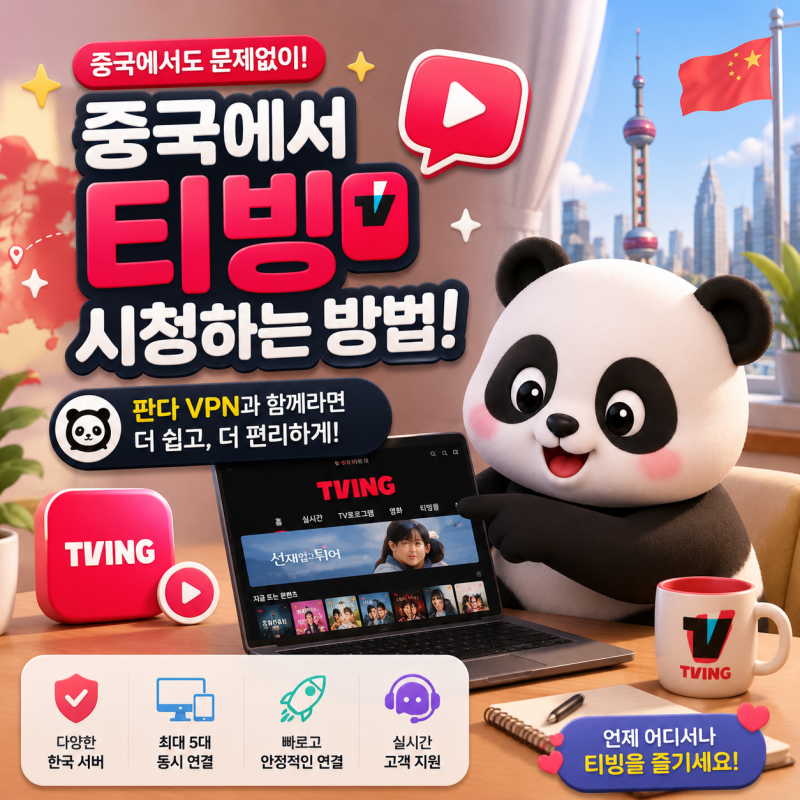 중국에서 티빙 시청하는 방법, 여행·출장 전에 준비하세요