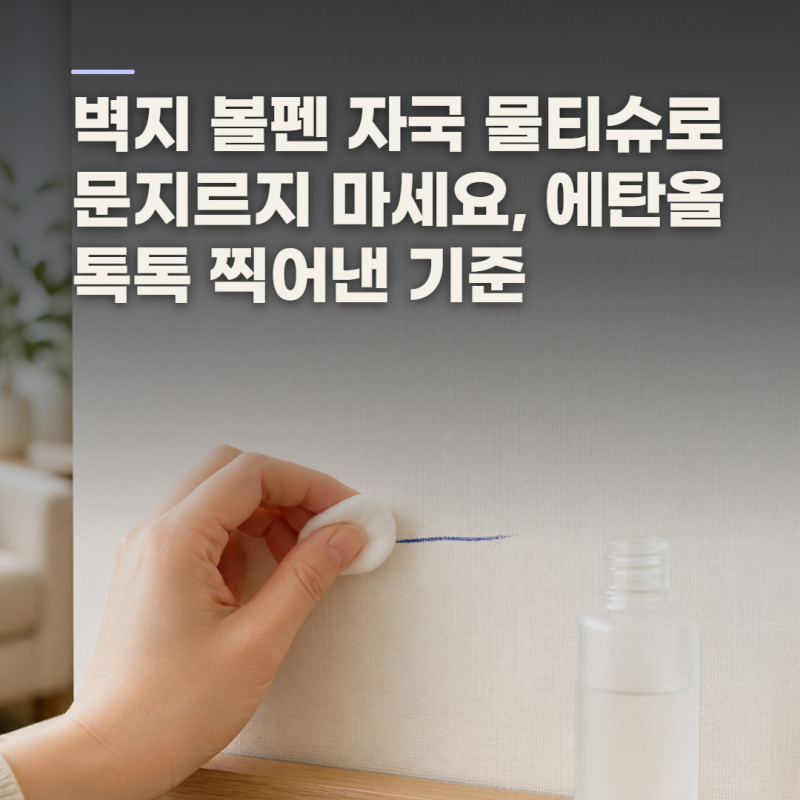 벽지 볼펜 자국 지우기, 번짐 없이 알코올로 정리한 순서