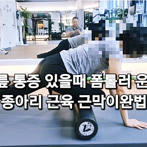무릎 통증 있을 때 폼롤러 운동 종아리 허벅지 근육 마사지 이완법