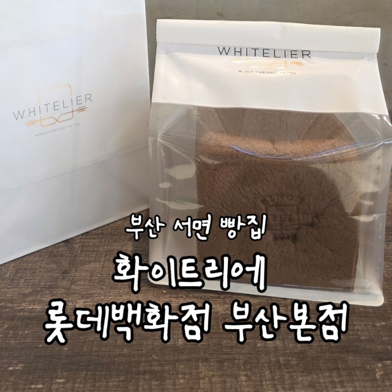 [부산/서면] 화이트리에 롯데백화점 부산본점, 초코덕후의 초코식빵 주말 구매 후기