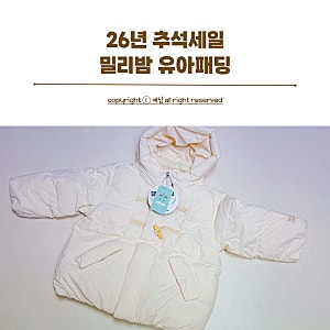 데일리 유아패딩 26년 추석세일 유아옷 브랜드 밀리밤에서 준비