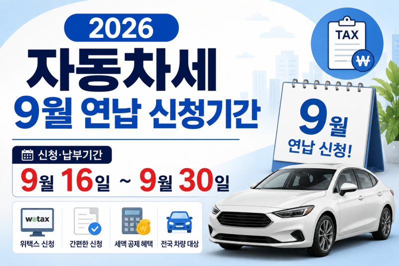 2026 자동차세 9월 연납 신청기간, 위택스 신청방법과 공제액 정리