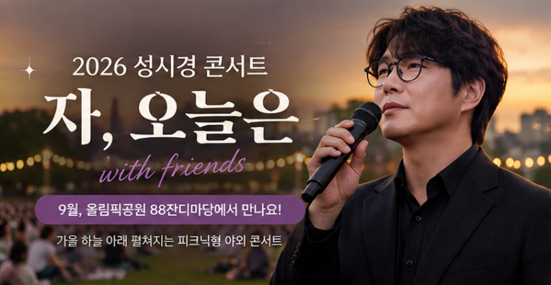 성시경 콘서트 2026 ‘자, 오늘은’ 9월 개최…예매·가격·출연진·올림픽공원 야외공연 총정....