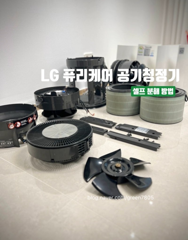 LG 퓨리케어 공기청정기 청소 꼭 이렇게 하세요 셀프 분해 방법과 먼지 청소 전과정 포스팅