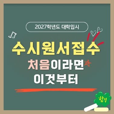 [2027입시] 2027 수시 원서접수 방법｜통합회원 가입부터 전형료 결제까지