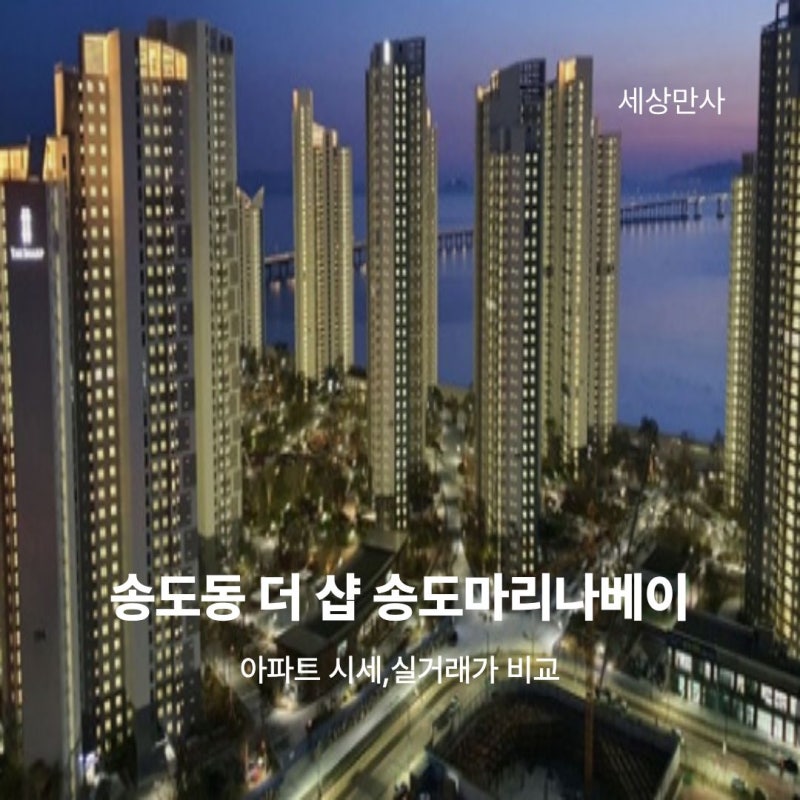 인천시 연수구 송도동 더샵 송도마리나베이 아파트 시세,실거래가 비교