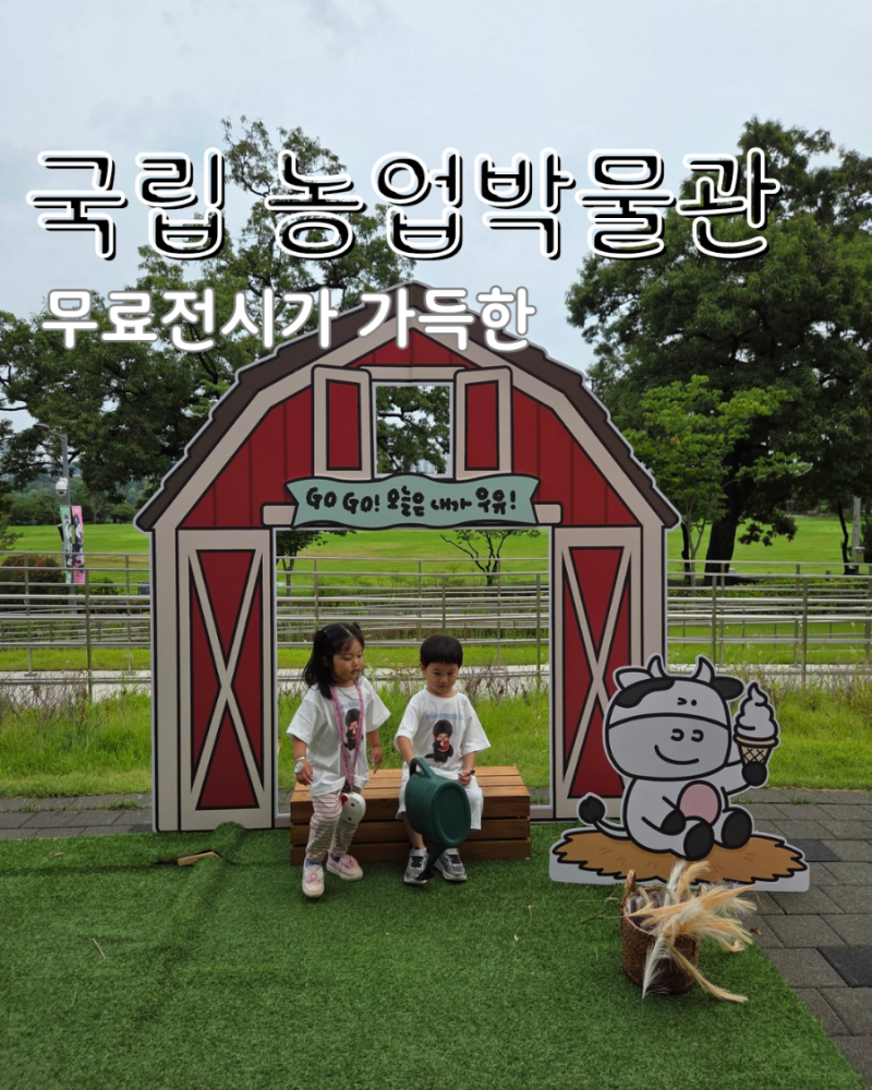 수원 국립농업박물관｜어린이박물관 예약 실패해도 괜찮아! 4살·6살 아이와 즐긴 곳