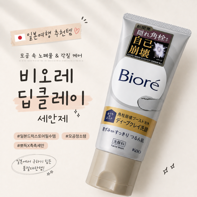 비오레 딥클레이 세안제 후기 일본에서 어렵게 구한 모공 클레이 세안