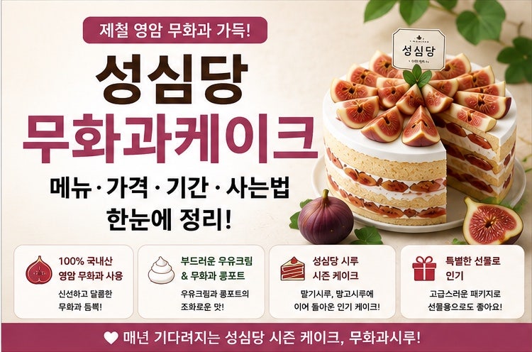 성심당 무화과케이크 드디어 나왔다｜무화과시루 가격·판매기간·사는법 총정리